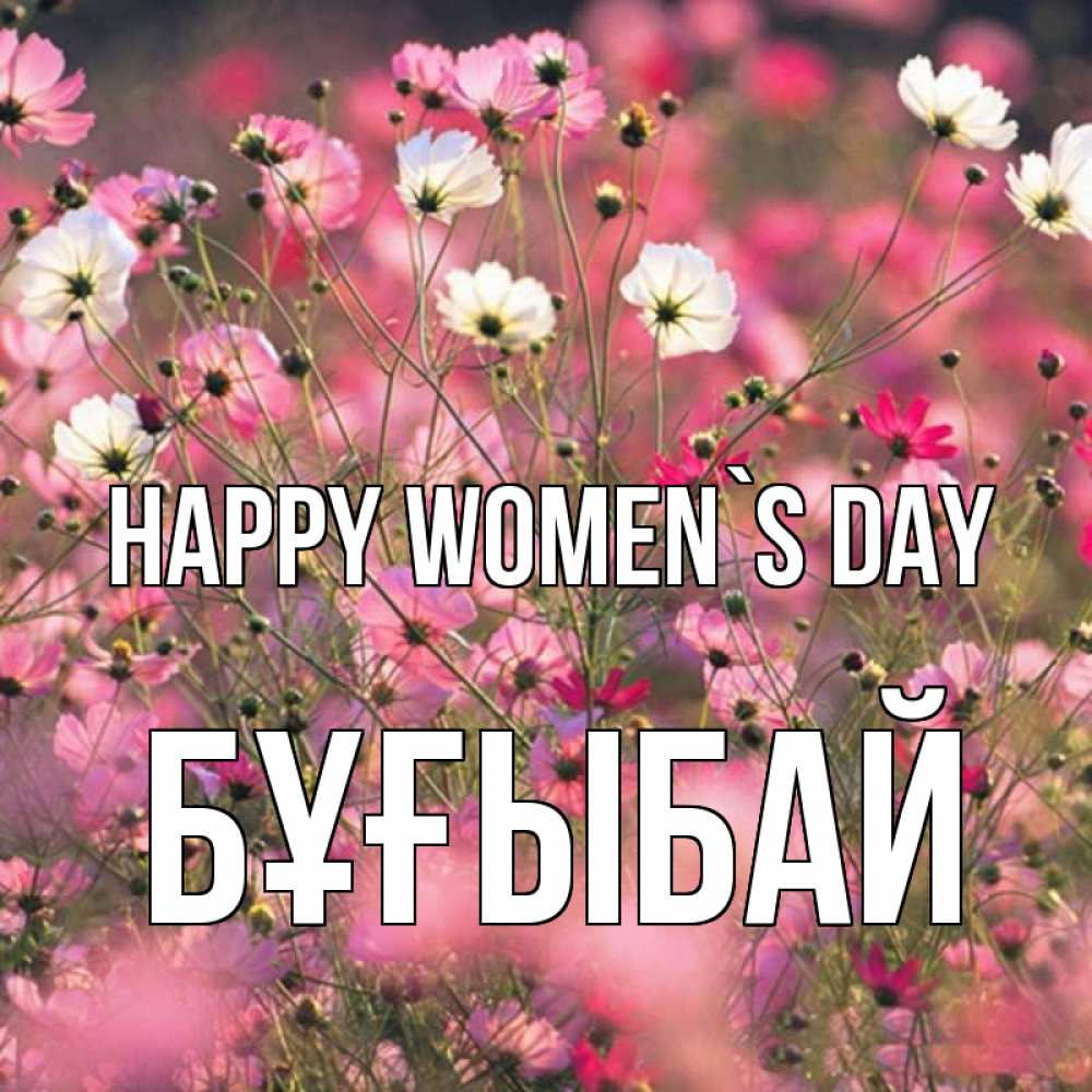 Greetings card с именем, Бұғыбай happy women`s day красиво 1 Greetings with text for free download 